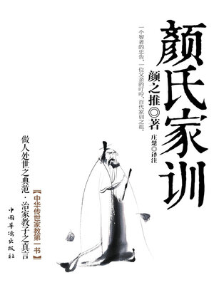 cover image of 颜氏家训